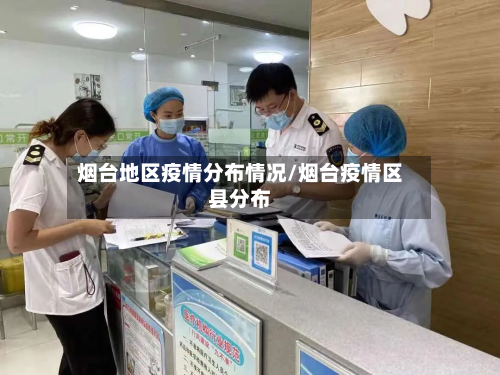 烟台地区疫情分布情况/烟台疫情区县分布