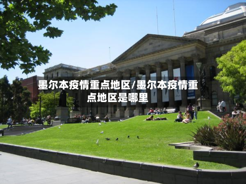墨尔本疫情重点地区/墨尔本疫情重点地区是哪里