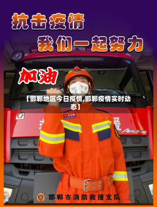 【邯郸地区今日疫情,邯郸疫情实时动态】