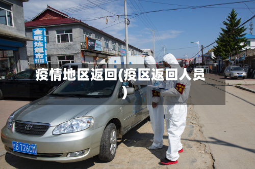 疫情地区返回(疫区返回人员)