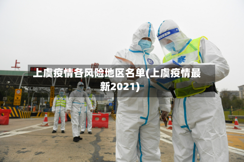上虞疫情各风险地区名单(上虞疫情最新2021)-第2张图片