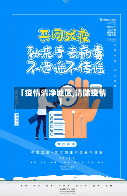 【疫情清净地区,清除疫情】