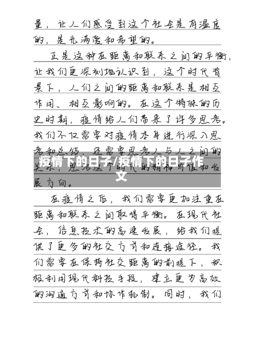 疫情下的日子/疫情下的日子作文-第2张图片