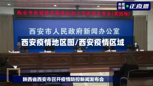 西安疫情地区图/西安疫情区域