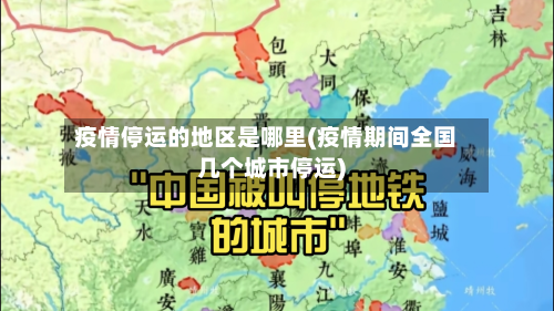 疫情停运的地区是哪里(疫情期间全国几个城市停运)-第2张图片