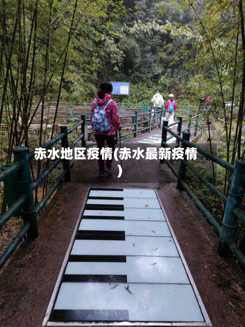 赤水地区疫情(赤水最新疫情)