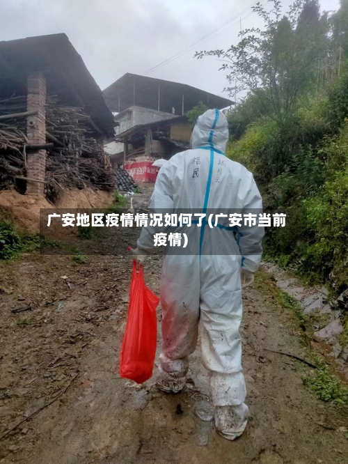 广安地区疫情情况如何了(广安市当前疫情)