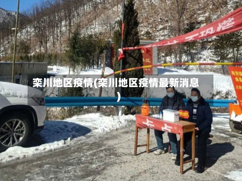 栾川地区疫情(栾川地区疫情最新消息)-第2张图片