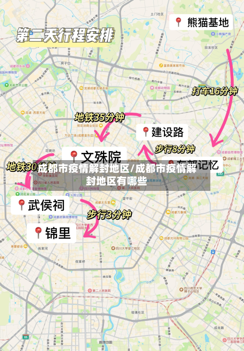 成都市疫情解封地区/成都市疫情解封地区有哪些
