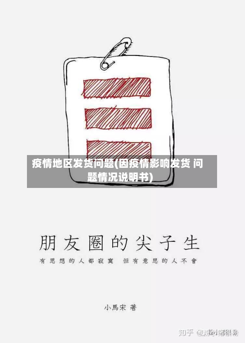 疫情地区发货问题(因疫情影响发货 问题情况说明书)-第3张图片
