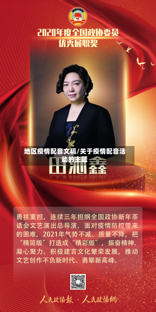 地区疫情配音文稿/关于疫情配音活动的主题-第2张图片