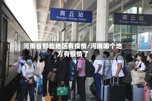 河南省那些地区有疫情/河南哪个地方有疫情了