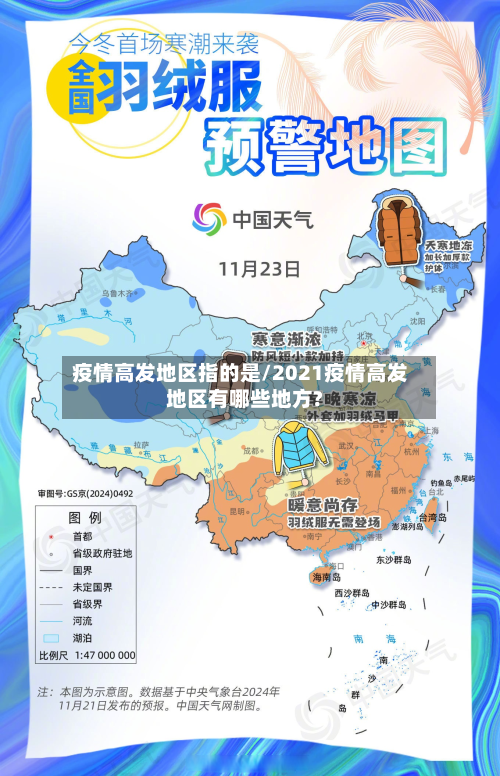 疫情高发地区指的是/2021疫情高发地区有哪些地方?