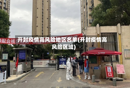 开封疫情高风险地区名单(开封疫情高风险区域)-第3张图片
