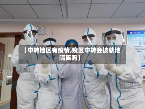 【中转地区有疫情,疫区中转会被就地隔离吗】