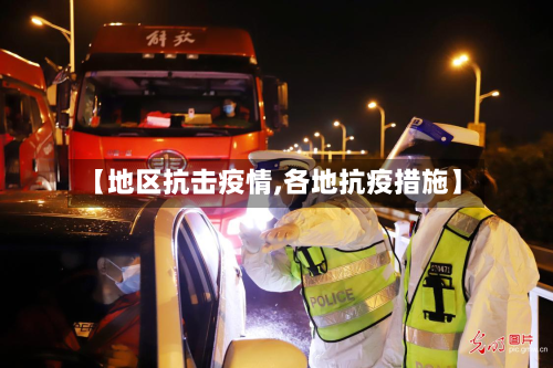 【地区抗击疫情,各地抗疫措施】-第3张图片