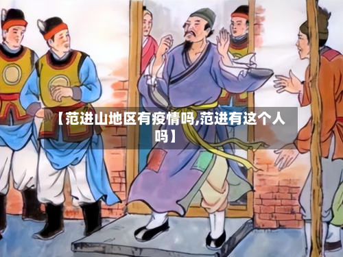 【范进山地区有疫情吗,范进有这个人吗】-第3张图片