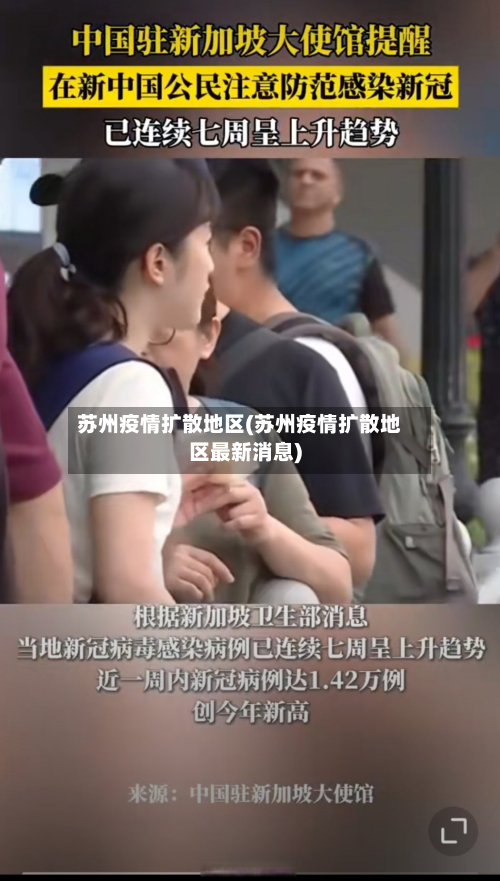 苏州疫情扩散地区(苏州疫情扩散地区最新消息)-第3张图片