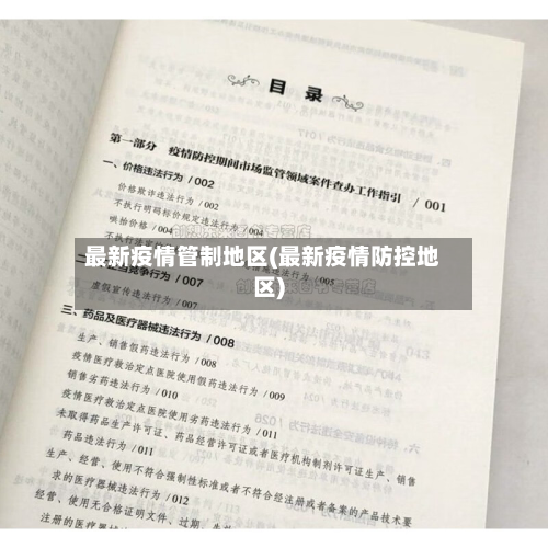 最新疫情管制地区(最新疫情防控地区)-第2张图片