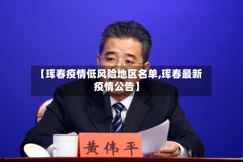 【珲春疫情低风险地区名单,珲春最新疫情公告】-第2张图片