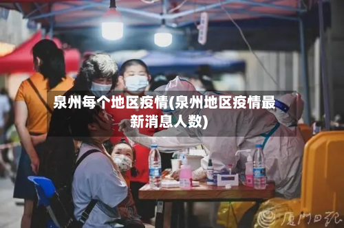 泉州每个地区疫情(泉州地区疫情最新消息人数)