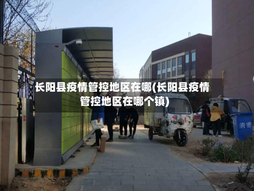 长阳县疫情管控地区在哪(长阳县疫情管控地区在哪个镇)