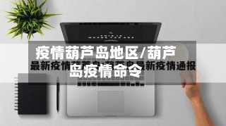 疫情葫芦岛地区/葫芦岛疫情命令