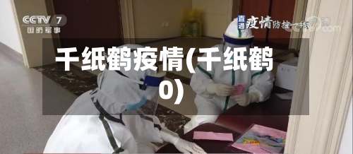 千纸鹤疫情(千纸鹤0)