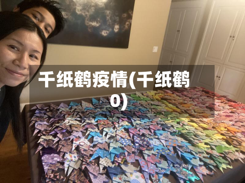 千纸鹤疫情(千纸鹤0)-第3张图片