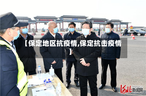 【保定地区抗疫情,保定抗击疫情】