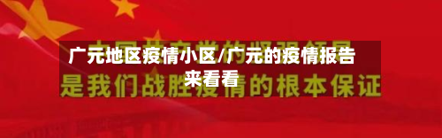广元地区疫情小区/广元的疫情报告来看看-第3张图片