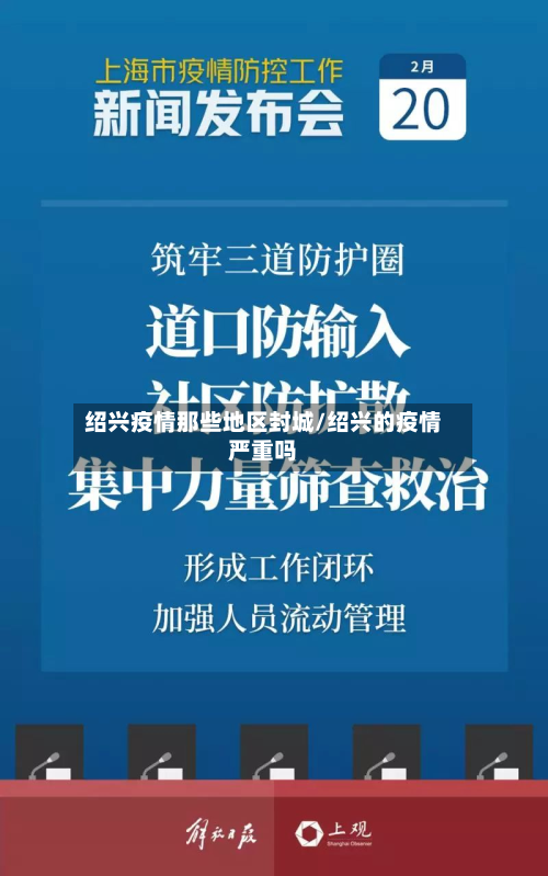 绍兴疫情那些地区封城/绍兴的疫情严重吗