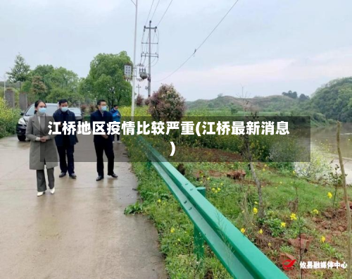 江桥地区疫情比较严重(江桥最新消息)-第2张图片