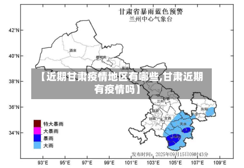 【近期甘肃疫情地区有哪些,甘肃近期有疫情吗】