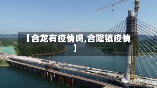 【合龙有疫情吗,合隆镇疫情】