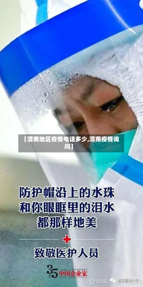 【渭南地区疫情电话多少,渭南疫情询问】-第2张图片