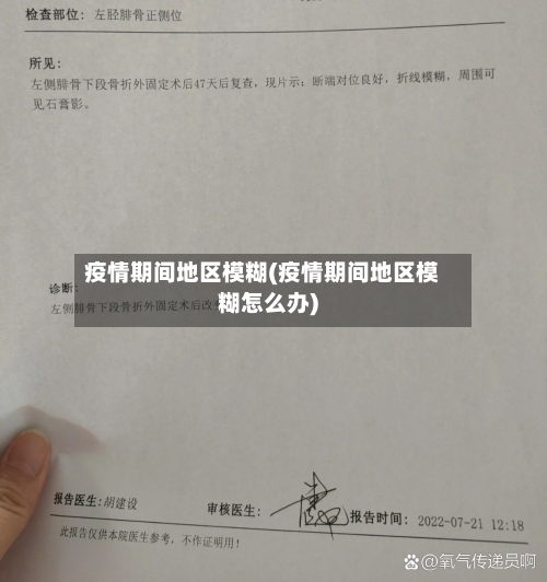 疫情期间地区模糊(疫情期间地区模糊怎么办)-第3张图片