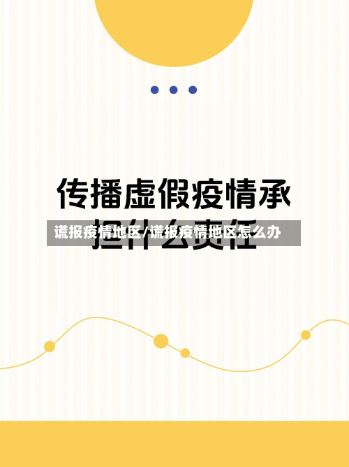 谎报疫情地区/谎报疫情地区怎么办
