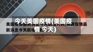 今夭美国疫情(美国疫情 今天)