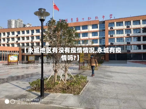 【永城地区有没有疫情情况,永城有疫情吗?】