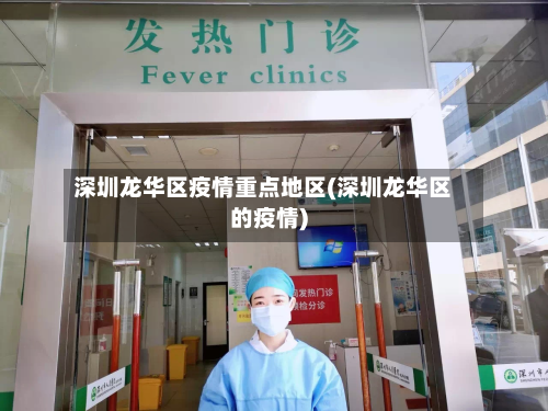 深圳龙华区疫情重点地区(深圳龙华区的疫情)