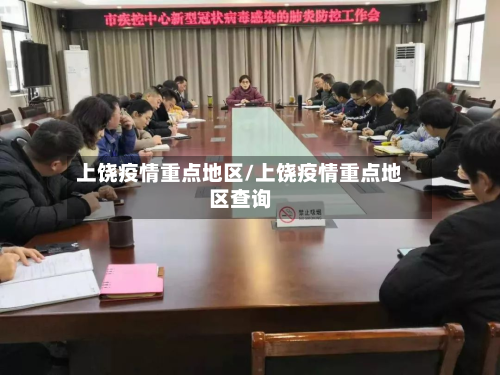 上饶疫情重点地区/上饶疫情重点地区查询