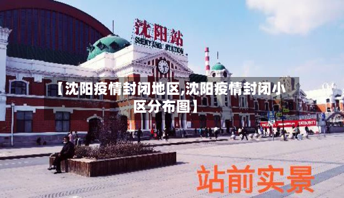 【沈阳疫情封闭地区,沈阳疫情封闭小区分布图】