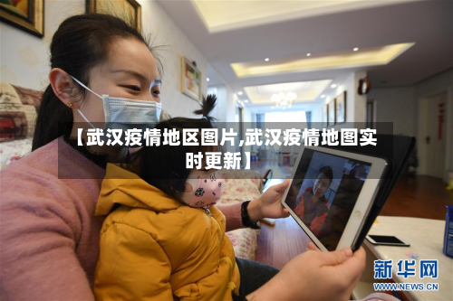 【武汉疫情地区图片,武汉疫情地图实时更新】-第3张图片