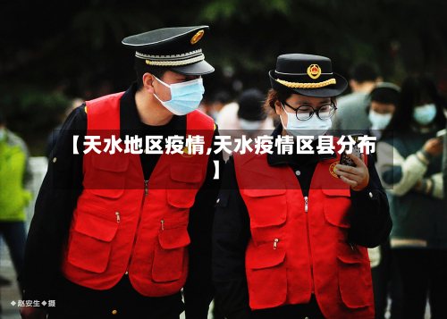 【天水地区疫情,天水疫情区县分布】