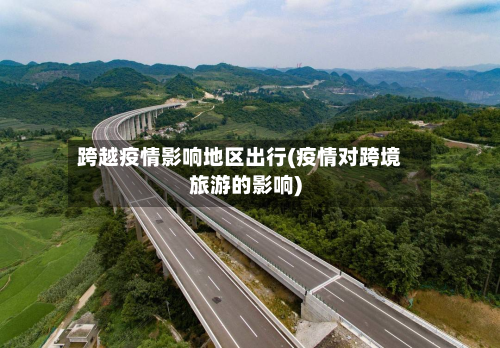 跨越疫情影响地区出行(疫情对跨境旅游的影响)-第2张图片