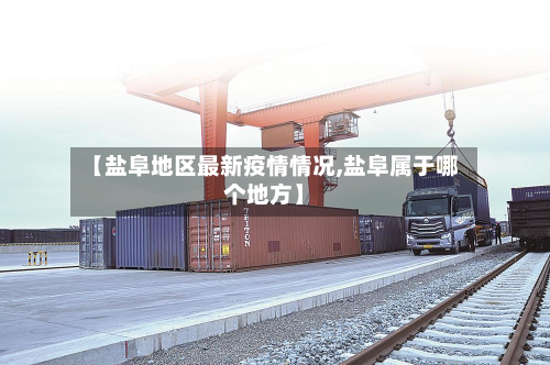 【盐阜地区最新疫情情况,盐阜属于哪个地方】-第3张图片