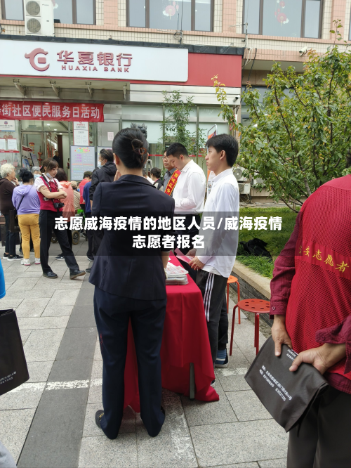 志愿威海疫情的地区人员/威海疫情志愿者报名