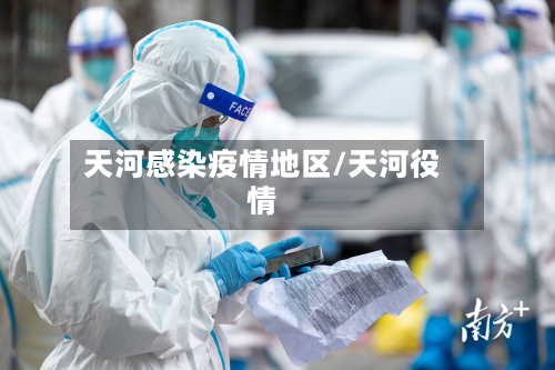 天河感染疫情地区/天河役情