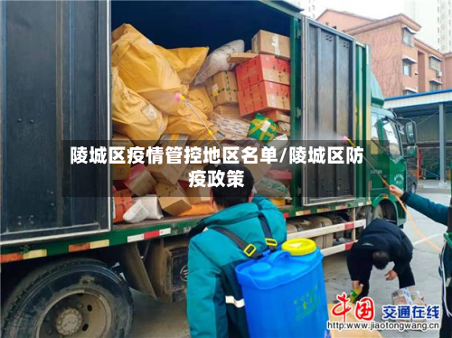 陵城区疫情管控地区名单/陵城区防疫政策